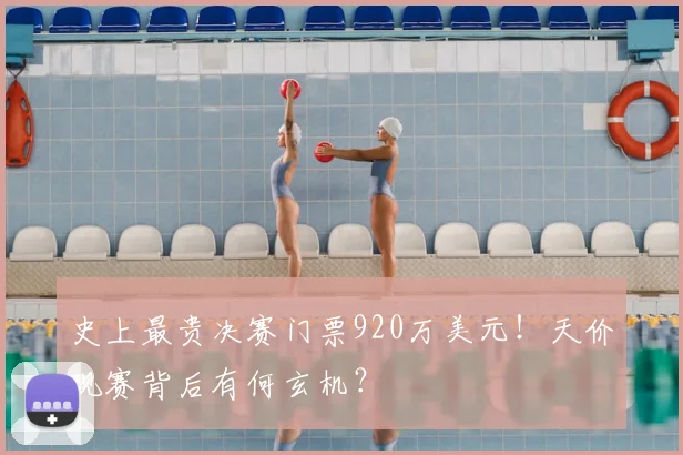 史上最贵决赛门票920万美元!天价观赛背后有何玄机?