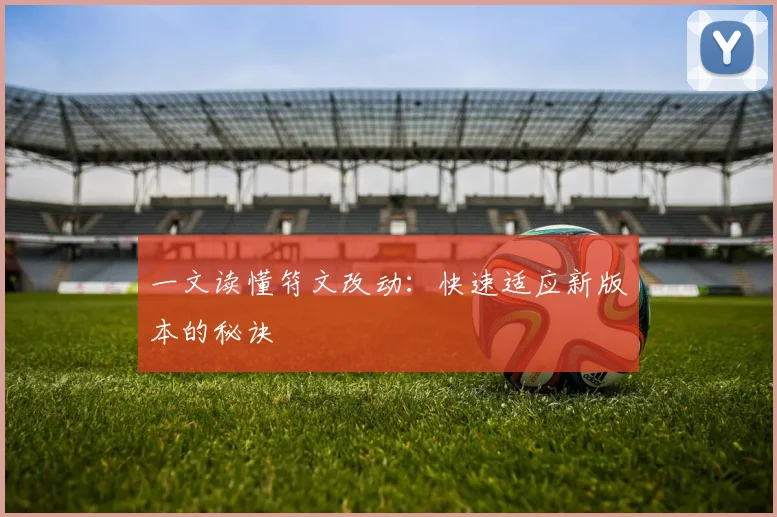 一文读懂符文改动：快速适应新版本的秘诀