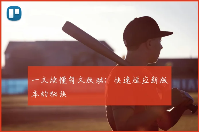 一文读懂符文改动:快速适应新版本的秘诀