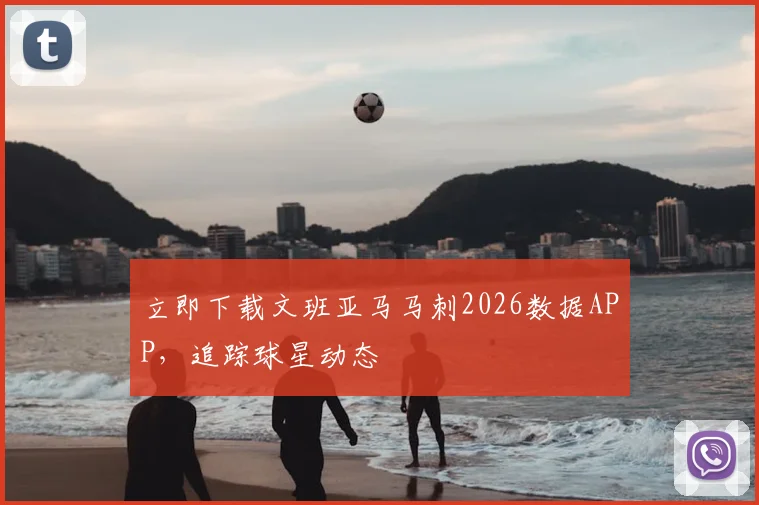 立即下载文班亚马马刺2026数据APP,追踪球星动态