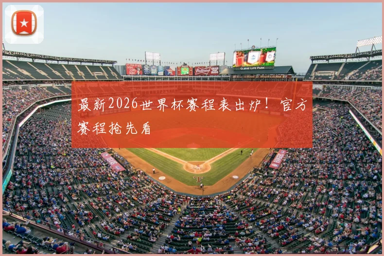 最新2026世界杯赛程表出炉!官方赛程抢先看