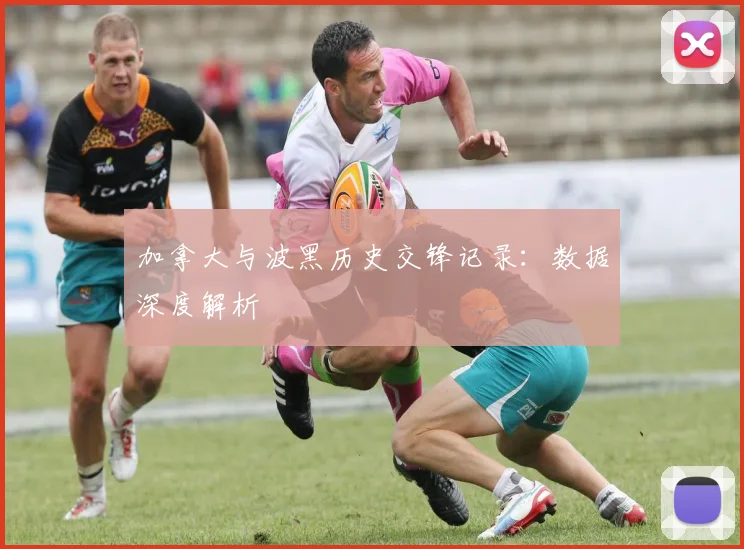 加拿大与波黑历史交锋记录:数据深度解析