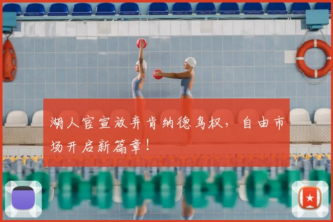 湖人官宣放弃肯纳德鸟权，自由市场开启新篇章！