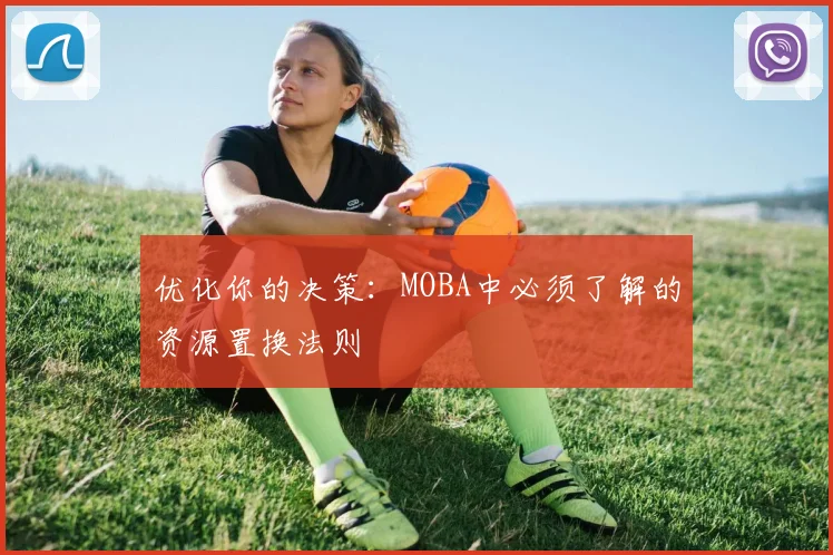 优化你的决策：MOBA中必须了解的资源置换法则