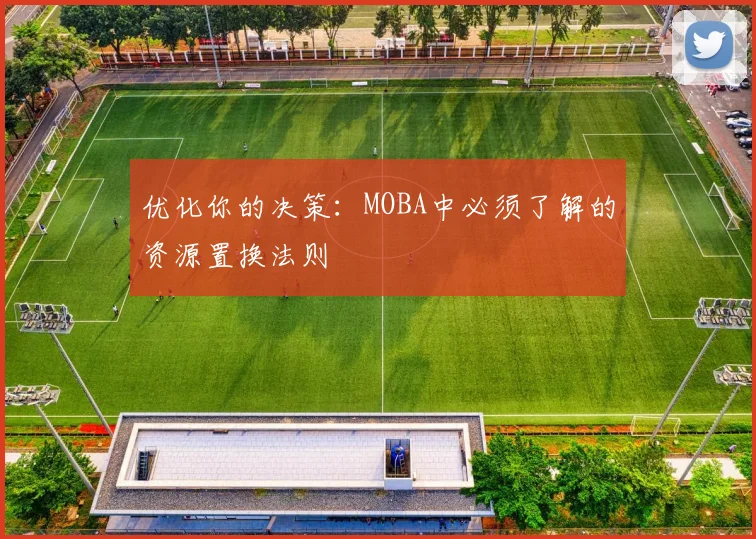 优化你的决策:MOBA中必须了解的资源置换法则