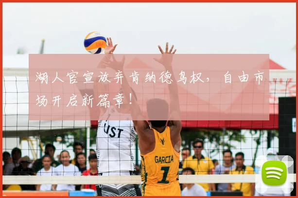 湖人官宣放弃肯纳德鸟权，自由市场开启新篇章！